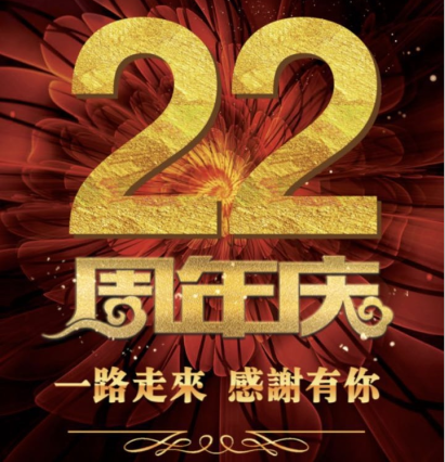 广东九木堂装饰22周年庆