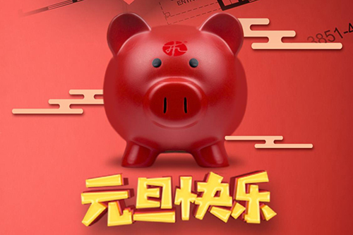 广东九木堂祝广大朋友元旦快乐！