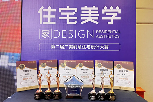 住宅美学家l第二届广美创意住宅设计大赛颁奖盛典