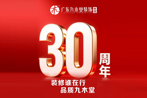 广东九木堂装饰集团30年，是历程，更是承诺