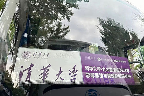 学无止境，追梦不息！清华大学-九木堂装饰领导思维与管理创新研修班