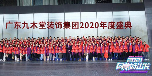 “2021向美好出发”广东九木堂装饰集团年度盛典成功举办