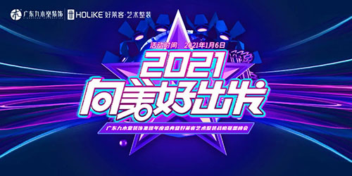年会回顾下篇 | 广东九木堂装饰集团年度盛典绽放精彩