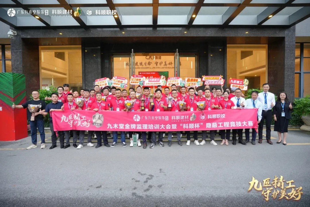 九木堂装饰携手科顺——金牌监理培训铸就行业新标杆