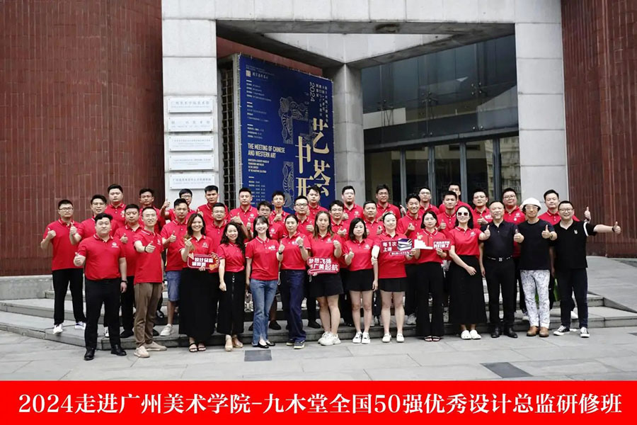2024走进广州美术学院▕ 广东九木堂装饰全国50+优秀设计总监研修班
